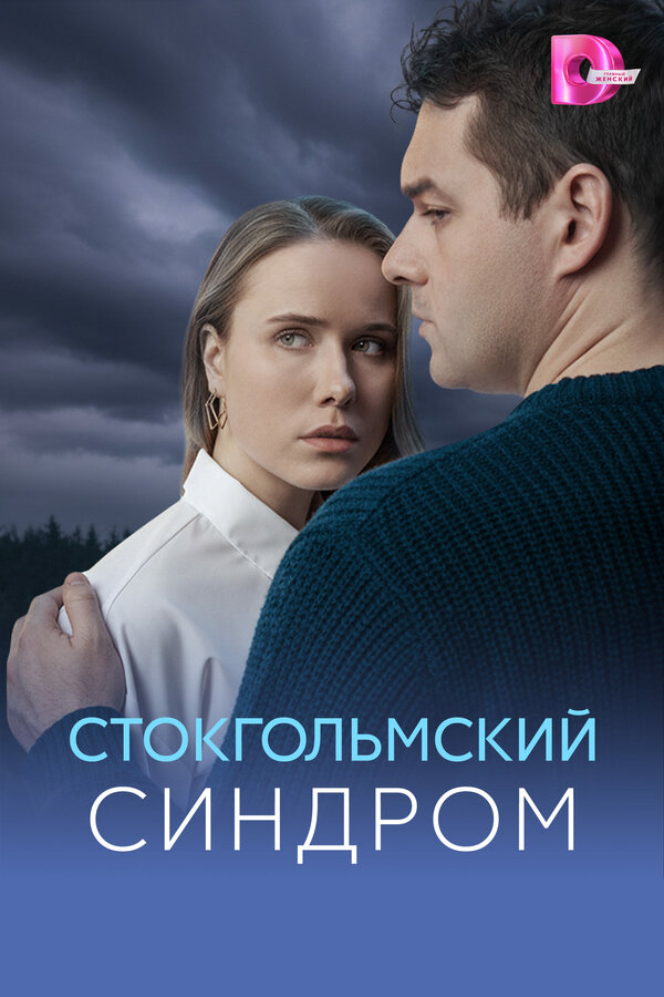 Стокгольмский синдром - постер сериала